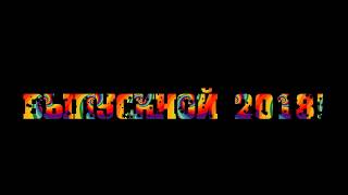 Футаж Выпускной 2018!Надпись радужная прозрачный фон