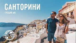 Стоит ли ехать на Санторини? | Ойя и Фира | Первые впечатления