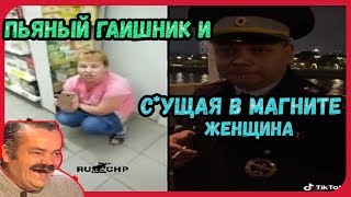 пьяный сотрудник дпс возле стен кремля / женщина срет в магазине магнит / жесть / коры / реакция