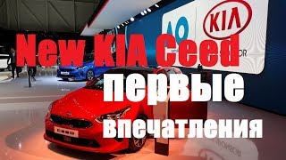 Новое поколение 2018 KIA Ceed / Киа СИИД: первые впечатления