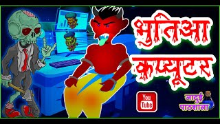 भुतिआ कंप्यूटर || Bhutia Computer || ghost story || horror story