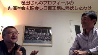 樋田×青木　対談002　極秘　あなたの知らない創価ニセ本尊の実態