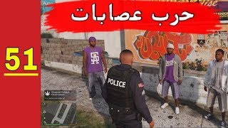 قراند 5 || مود الشرطة لعب واقعي - مكافحة العصابات | اليوم 51
