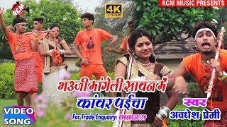 अवधेश प्रेमी का इस साल का सबसे फाडू कांवर वीडियो || भउजी मांगली सावन में कांवर पइचा ||