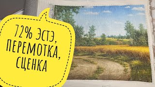 #11 Всяко-разно и вышивка & перемотка Эстэ, сценка