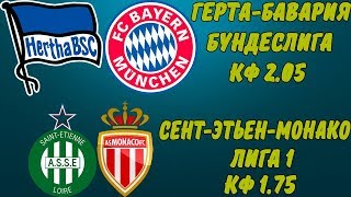 ГЕРТА - БАВАРИЯ / СЕНТ-ЭТЬЕН - МОНАКО / ПРОГНОЗ И СТАВКА