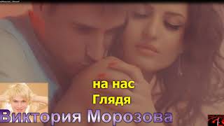 Виктория Морозова(Макарская)  - Обними меня_ караоке plus