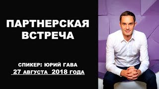 Партнерская встреча компании Simcord от 27 августа 2018 года / Юрий Гава