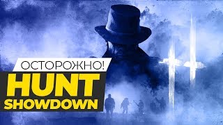 HUNT:SHOWDOWN | НА ОХОТУ