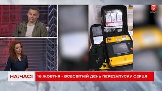 На часі 2019-10-15 Як запустити серце?