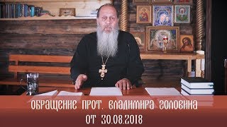 Обращение прот. Владимира Головина (от 30.08.2018 г.)