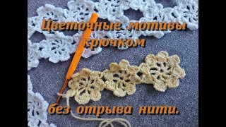 Цветочные мотивы крючком без отрыва нити.