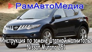 Инструкция по замене штатной магнитолы Nissan Murano Z51 на 08IT Clarion Premium Connect
