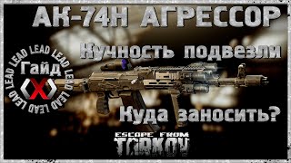 Гайд по Escape From Tarkov - Как повысить кучность стрельбы за дешево, на примере АК 74Н