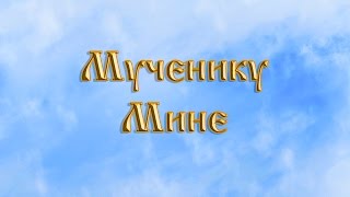 Мученику Мине .