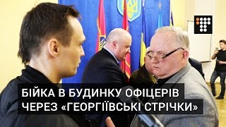 У Домі Офіцерів в Києві сталась бійка через «колорадські стрічки»