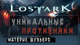 Уникальные противники Lost Ark (Шувьёрд)