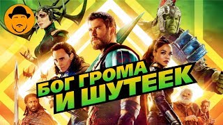 ТОР: РАГНАРЁК – Комедия Про Космических Викингов