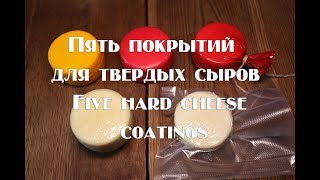 Пять разных покрытий  для твердых сыров Технология нанесения   Плюсы и минусы  Five different coatin
