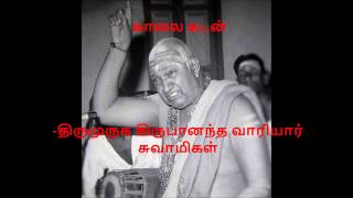 Variyar Swamigal Speech - எது காலை கடன்?