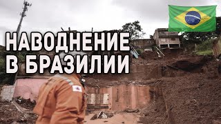 Наводнение в Бразилии 2020 ! Belo Horizonte ! Climate Change 2020 !