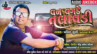 Van vagade Talavadi Poni Jagmag |Prvin Luni| Ramel Hit Gujatarti Songs | Radhe Digital