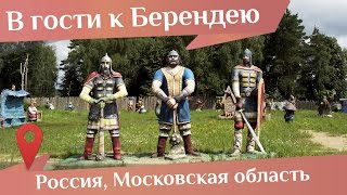 Берендеево Царство в Подмосковье. Как попасть в сказку?