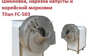 Шинковка, нарезка капусты и корейской морковки Titan FC-503
