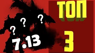 АБУЗ РЕЙТИНГА ДОТА 2 7.13 - ТОП 3 ГЕРОЯ ДЛЯ БУСТА РАНГОВ