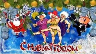 Прикольное,красивое,оригинальное поздравление с Новым 2019 годом!Веселое поздравление с годом свиньи