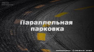 Параллельная парковка вид из салона