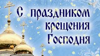 С КРЕЩЕНИЕМ ГОСПОДНИМ ТЕБЯ Я ПОЗДРАВЛЯЮ # ФУТАЖ