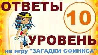 Игра ЗАГАДКИ СФИНКСА 10 уровень | Цена английского дома увеличивается на 25%, если в нем есть это?