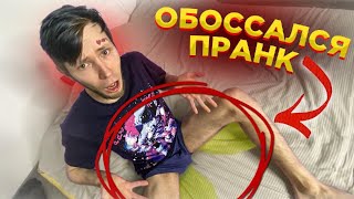ОБОССАЛСЯ ДРУГ ПРАНК