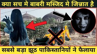 Babri Masjid Par Jinnat Ka Pehra | कितना सच कितना झूठ | Babri Masjid Par Jinnat Ka Qabza