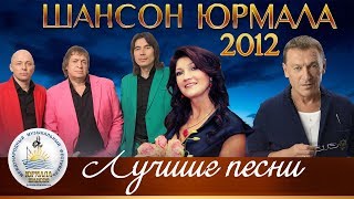 ЛУЧШИЕ ПЕСНИ Шансон Юрмала 2015