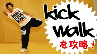 ロックダンス 基本ステップ「キックウォーク」のやり方　初心者も２分でできる簡単な技