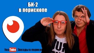 БИ 2  в перископе - Полковнику никто не пишет г.Ульяновск