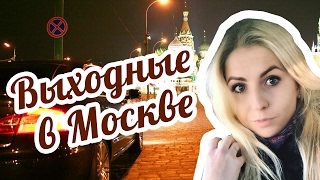 КАК Я ПРОВОЖУ ВЫХОДНЫЕ В МОСКВЕ / ИКЕЯ