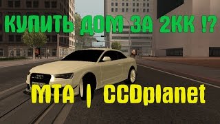 КУПИТЬ ДОМ ЗА 2КК !? (MTA | CCDplanet)