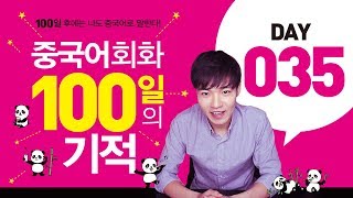 중국어회화 100일의기적 DAY035 || [우기부기중국어]