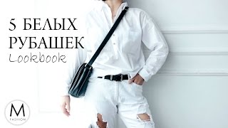 5 способов выглядеть стильно в белой рубашке | Lookbook | Маха Одетая