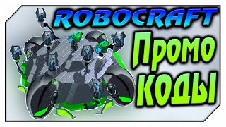ROBOCRAFT.РОБОКРАФТ - Промо коды. [Alienware]
