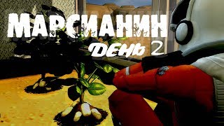 The Sims 4 [МАРСИАНИН] challenge: День 2