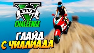 ПЫТАЮСЬ ГЛАЙДИТЬ С ЧИЛЛИАДА - GTA 5 CHALLENGES #3 - часть 1