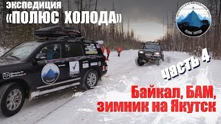 Якутия, зимник Усть-Кут - Мирный. Часть 4 Путешествие на Toyota Land Cruiser "Полюс холода".