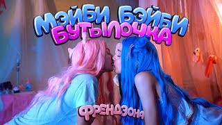 ФРЕНДЗОНА / МЭЙБИ БЭЙБИ — БУТЫЛОЧКА