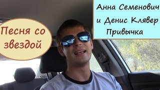 Песня со звездой: Анна Семенович и Денис Клявер - Привычка. Виталий Смотрин (cover, кавер)