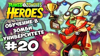 Plants vs  Zombies Heroes #20 ОБУЧЕНИЕ В ЗОМБИ УНИВЕРСИТЕТЕ Геймплей Прохождение  Gameplay