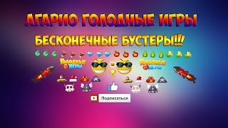 Голодные Игры - круче Агарио: Баг Бесконечные Бустеры.